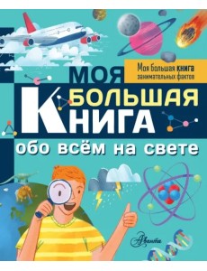 Моя большая книга обо всем на свете