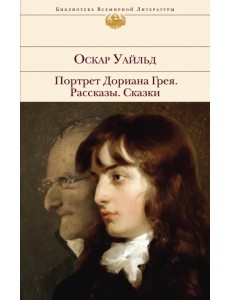 Портрет Дориана Грея. Рассказы. Сказки