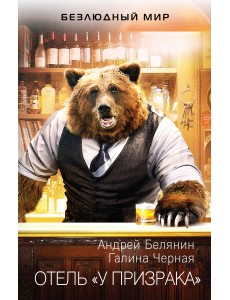 Отель «У призрака»