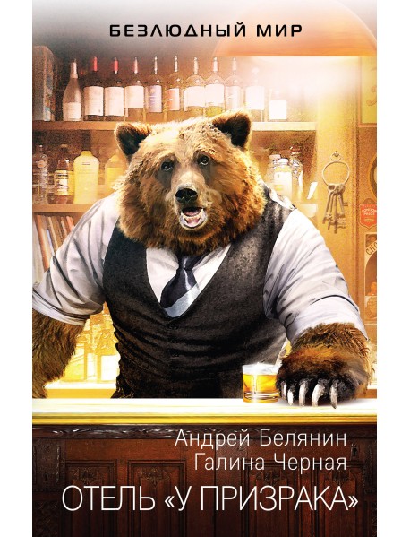 Отель «У призрака»