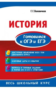 История. Готовимся к ОГЭ и ЕГЭ