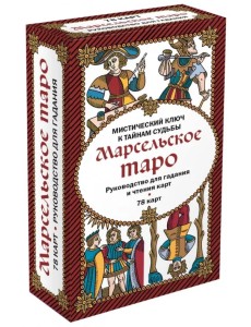 Марсельское таро. Руководство для гадания и чтения карт (78 карт + инструкция в коробке) Марсельское таро. Руководство для гадания и чтения карт (78 карт + инструкция в коробке)