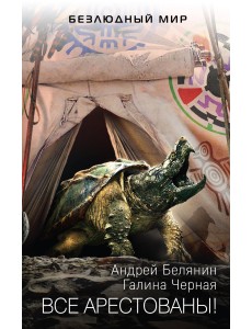 Все арестованы!