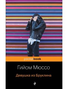 Девушка из Бруклина Девушка из Бруклина