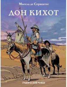 Дон Кихот