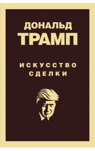 Дональд Трамп. Искусство сделки