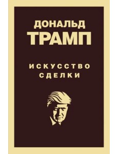 Дональд Трамп. Искусство сделки