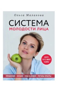 Ольга Малахова. Система молодости лица