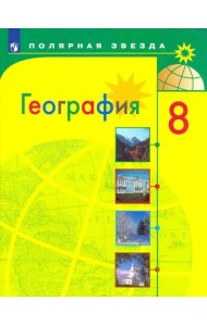 География. 8 класс. Учебник. ФГОС