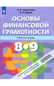 Основы финансовой грамотности. 8-9 классы. Рабочая тетрадь. ФГОС