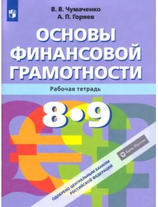 Основы финансовой грамотности. 8-9 классы. Рабочая тетрадь. ФГОС Основы финансовой грамотности. 8-9 классы. Рабочая тетрадь. ФГОС