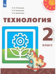 Технология. 2 класс. Учебник. ФГОС Технология. 2 класс. Учебник. ФГОС
