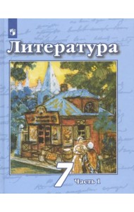 Литература. 7 класс. Учебник. В 2-х частях. Часть 1