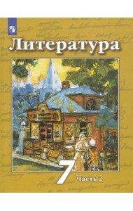 Литература. 7 класс. Учебник. В 2-х частях. ФГОС. Часть 2