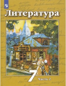 Литература. 7 класс. Учебник. В 2-х частях. ФГОС. Часть 2