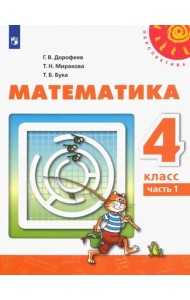 Математика. 4 класс. Учебник. В 2-х частях. ФГОС. Часть 1