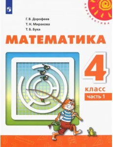 Математика. 4 класс. Учебник. В 2-х частях. ФГОС. Часть 1