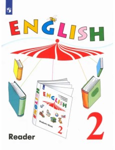 Английский язык. 2 класс. Книга для чтения. Углубленный уровень