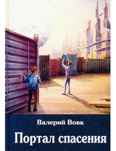 Портал спасения. Книга 3