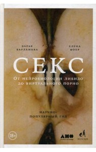 Секс. От нейробиологии либидо до виртуального порно. Научно-популярный гид