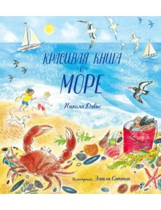 Красивая книга о море Красивая книга о море
