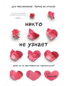 Никто не узнает. Разве вы не притворяетесь нормальными?