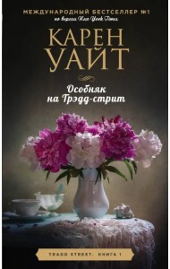 Особняк на Трэдд-стрит