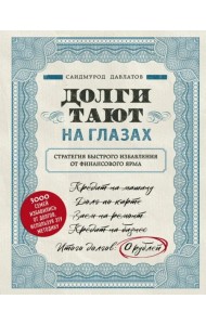 Долги тают на глазах. Стратегия быстрого избавления от финансового ярма