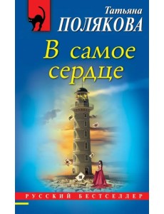 В самое сердце