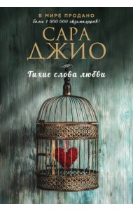 Тихие слова любви