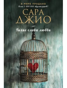 Тихие слова любви Тихие слова любви