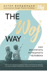 The Woj Way. Как воспитать успешного человека