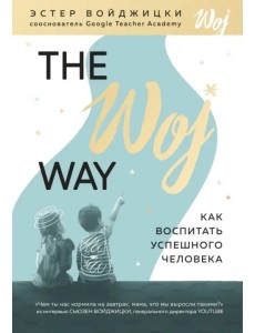 The Woj Way. Как воспитать успешного человека