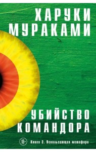 Убийство Командора. Книга 2. Ускользающая метафора