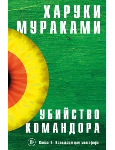 Убийство Командора. Книга 2. Ускользающая метафора