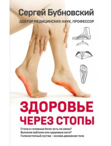 Здоровье через стопы