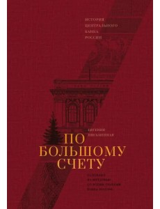 По большому счету. История Центрального Банка России