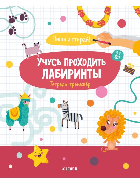Учусь проходить лабиринты. Тетрадь-тренажёр. 3-5 лет