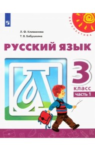 Русский язык. 3 класс. Учебник. В 2-х частях. ФГОС. Часть 1