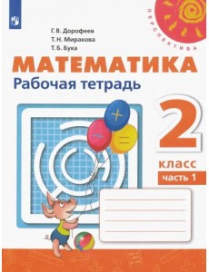 Математика. 2 класс. Рабочая тетрадь. В 2-х частях. ФГОС. Часть 1