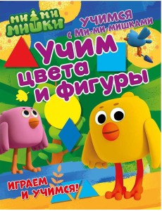 Учим цвета и фигуры