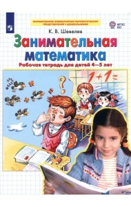 Занимательная математика. Рабочая тетрадь для детей 4-5 лет. ФГОС ДО