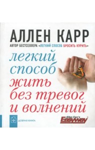 Легкий способ жить без тревог и волнений