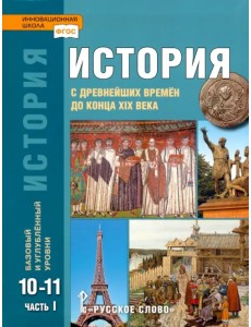 История. 10-11 классы. С древнейших времен до конца XIX в. Учебник. Часть 1. Базовый и углуб. уровни