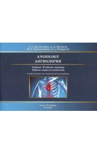 Ангиология. Рабочая тетрадь к учебному пособию