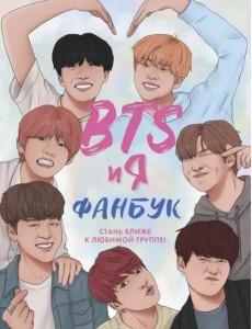 BTS и я. Фанбук