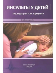 Инсульты у детей. Учебное пособие Инсульты у детей. Учебное пособие