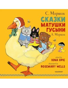 Сказки Матушки Гусыни