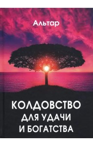 Колдовство для удачи и богатства