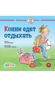 Конни едет отдыхать